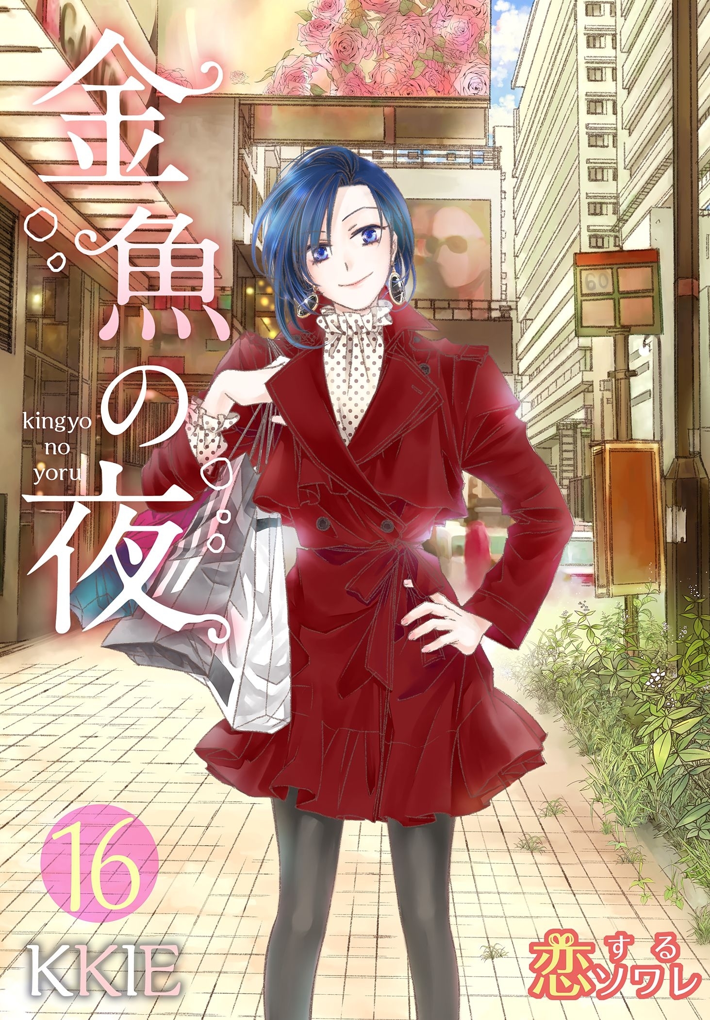 金魚の夜（フルカラー） 第16話 それぞれが抱えるキモチ