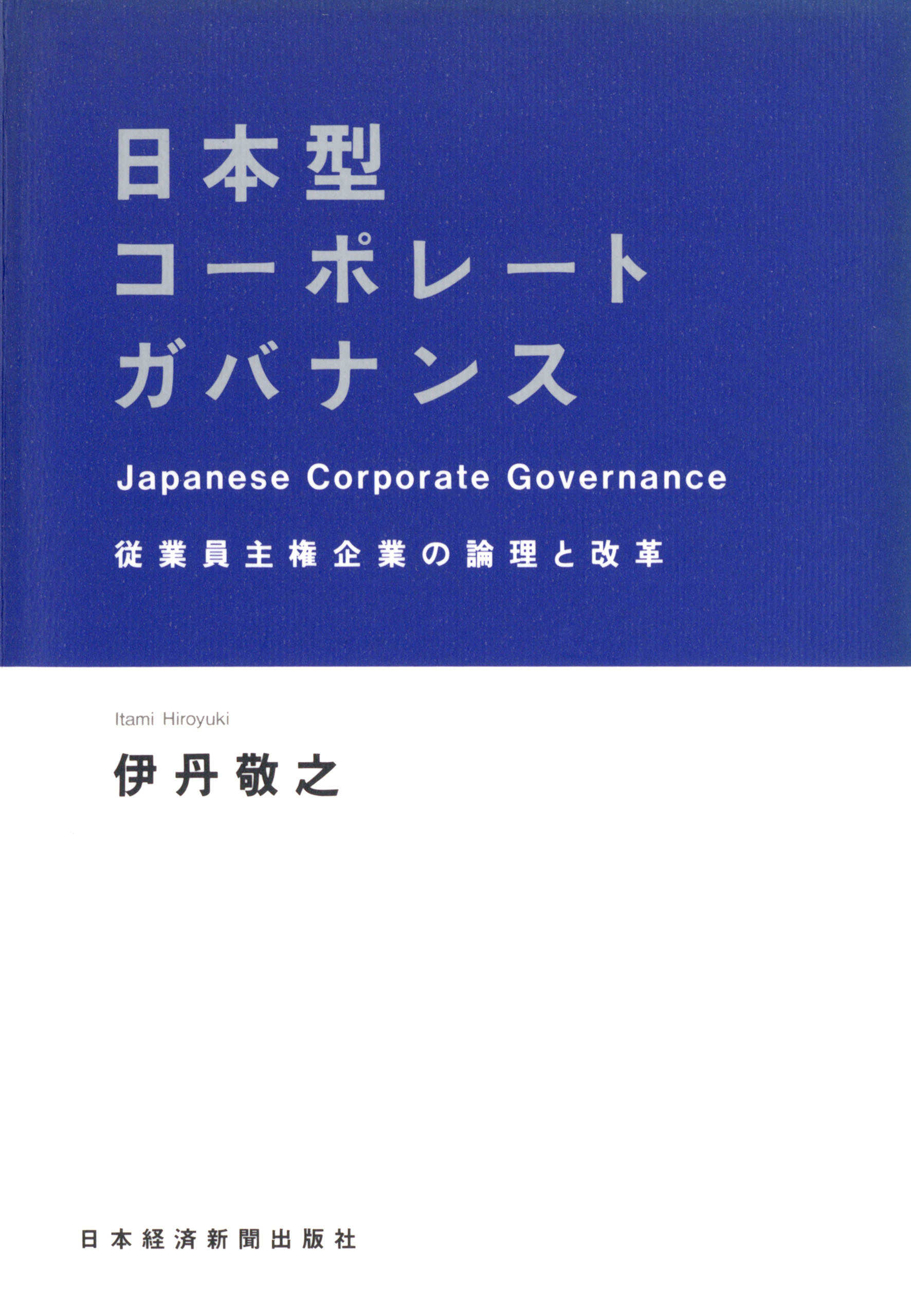 日本型コーポレートガバナンス―従業員主権企業の論理と改革