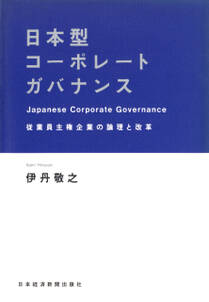 日本型コーポレートガバナンス―従業員主権企業の論理と改革