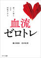 血流ゼロトレ