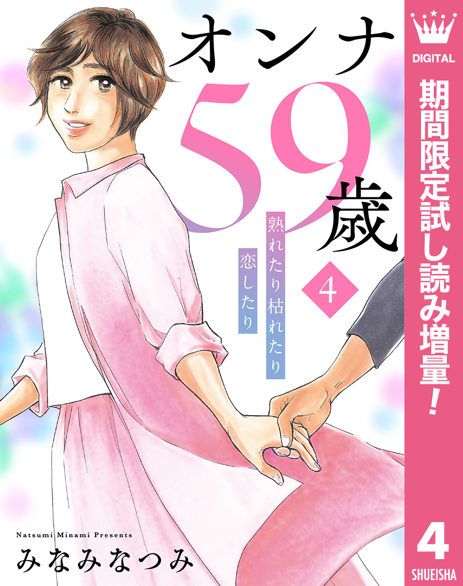 オンナ59歳 熟れたり枯れたり恋したり【期間限定試し読み増量】 4