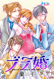 ブラ婚 分冊版 ： 29