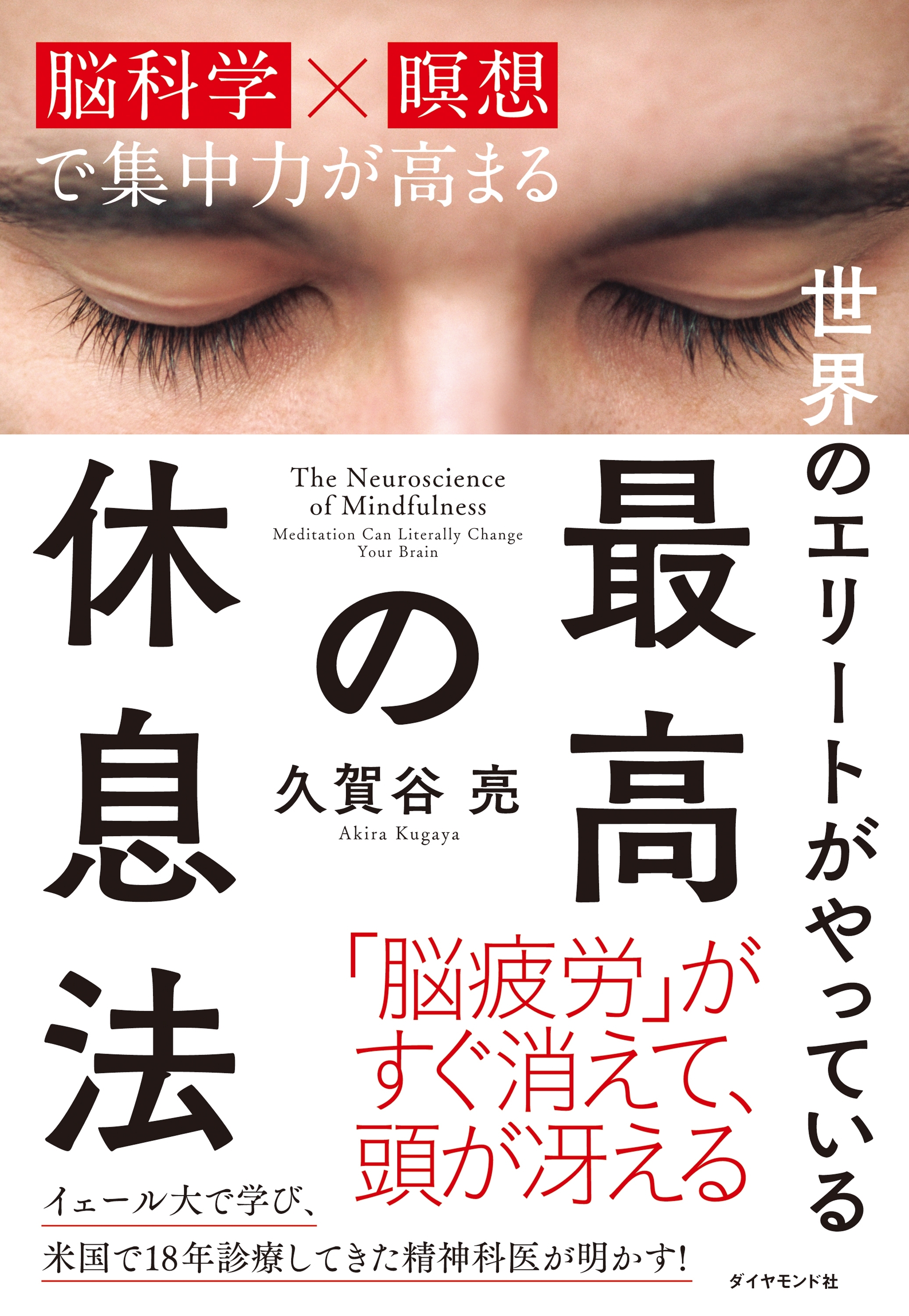 世界のエリートがやっている 最高の休息法