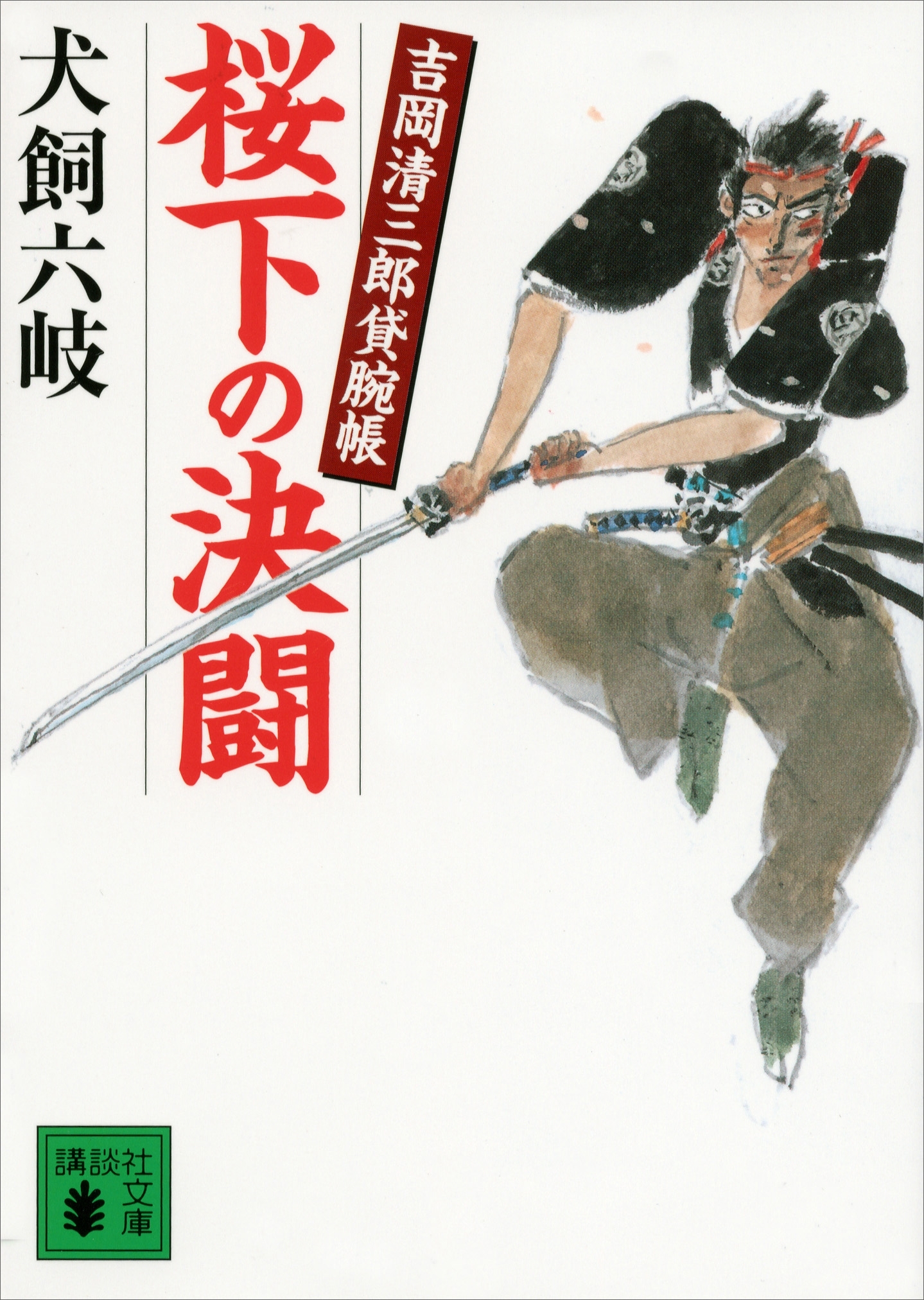桜下の決闘　吉岡清三郎貸腕帳