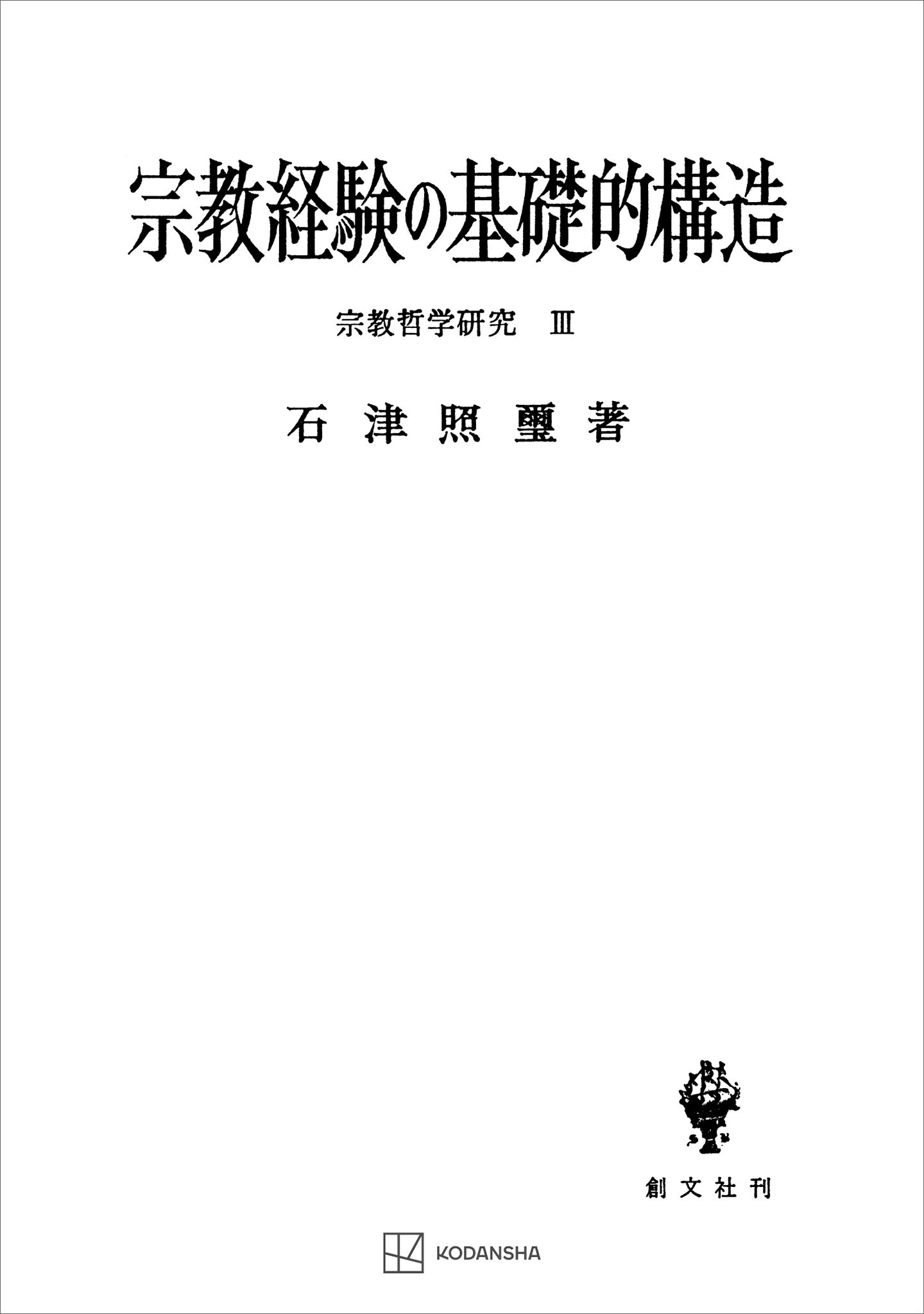 宗教哲学研究３：宗教経験の基礎的構造
