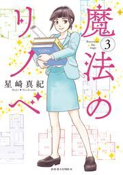魔法のリノベ ： 3