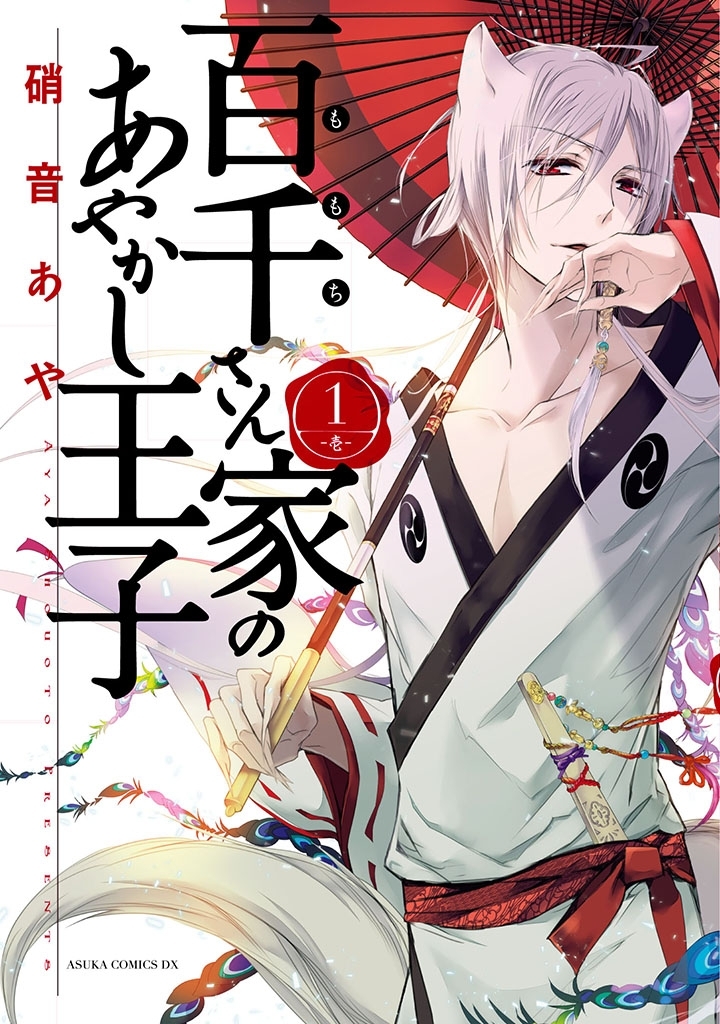 百千さん家のあやかし王子　第１巻【期間限定 無料お試し版】