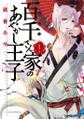 百千さん家のあやかし王子 第1巻【期間限定 無料お試し版】