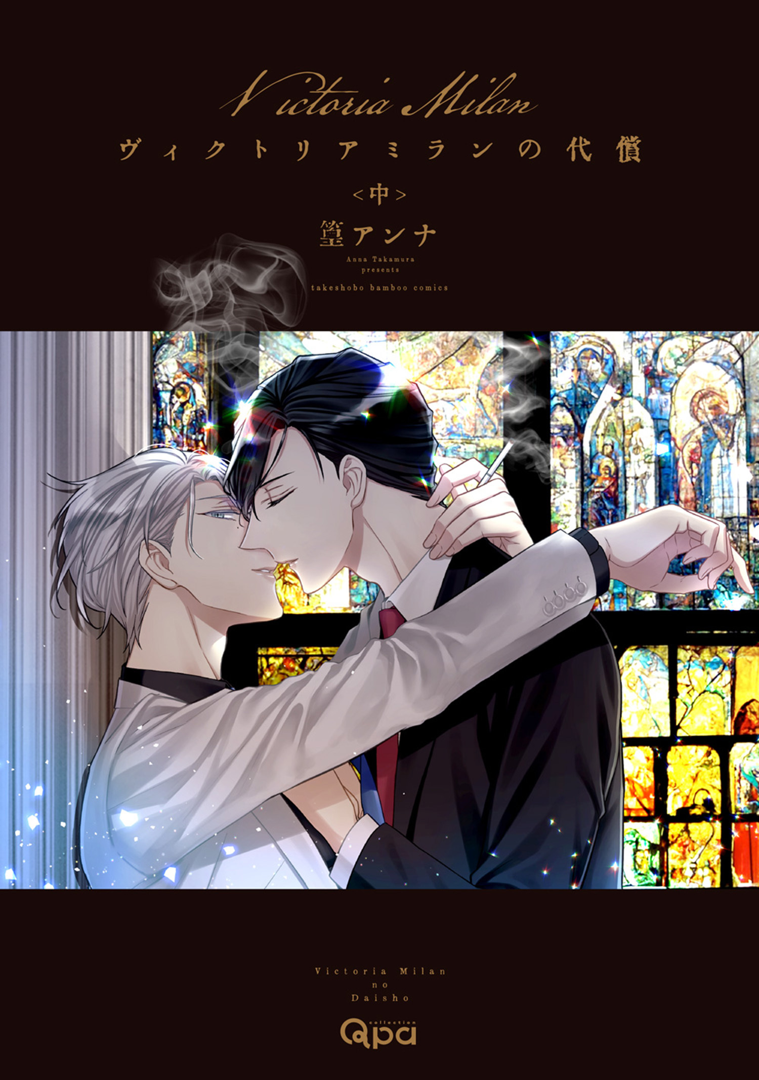 ヴィクトリアミランの代償 【電子限定特典付き】(中）