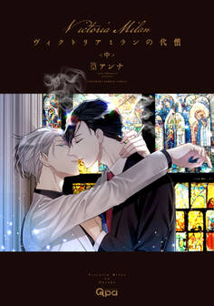 ヴィクトリアミランの代償 【電子限定特典付き】(中)