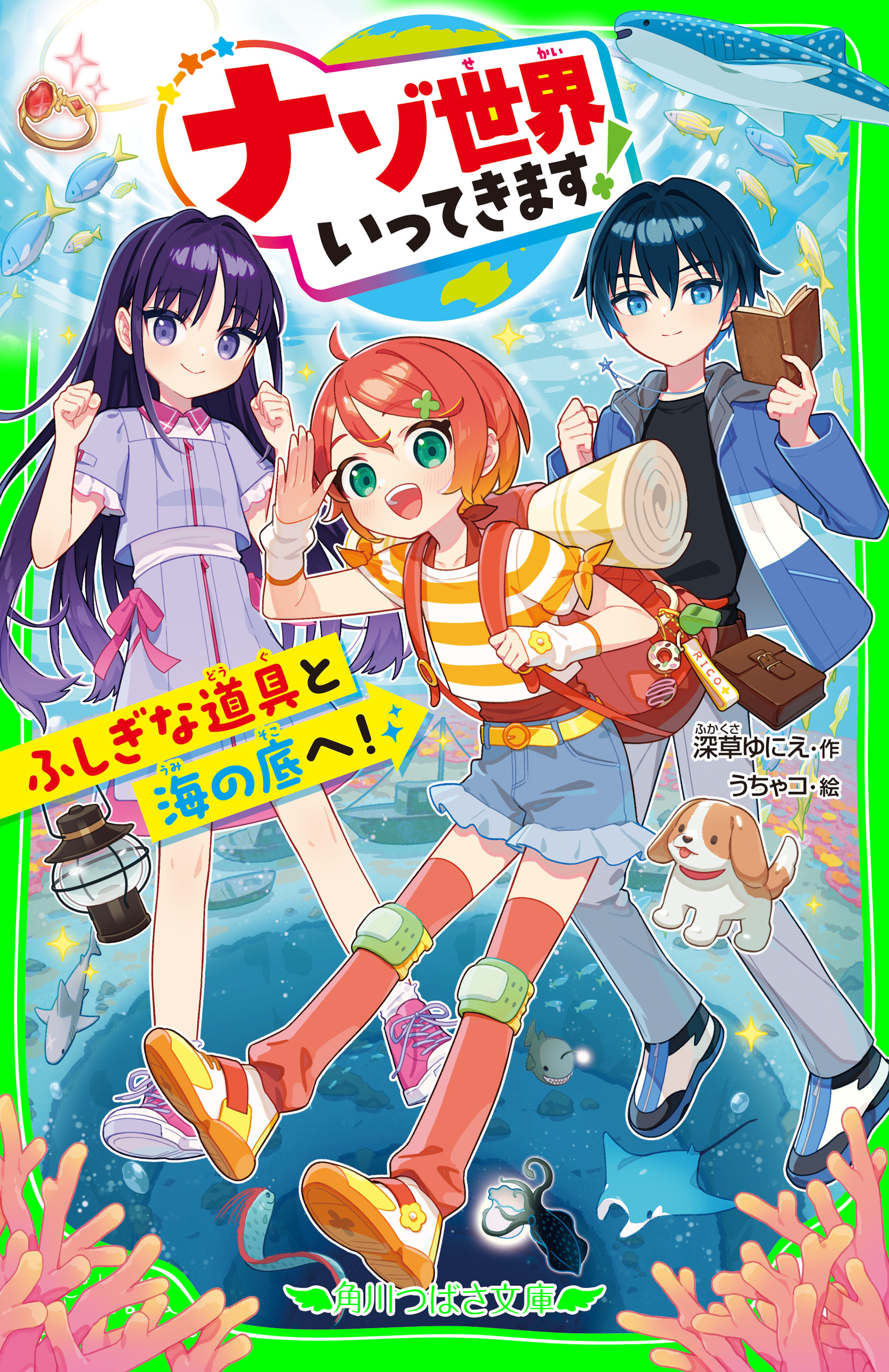 ナゾ世界いってきます！