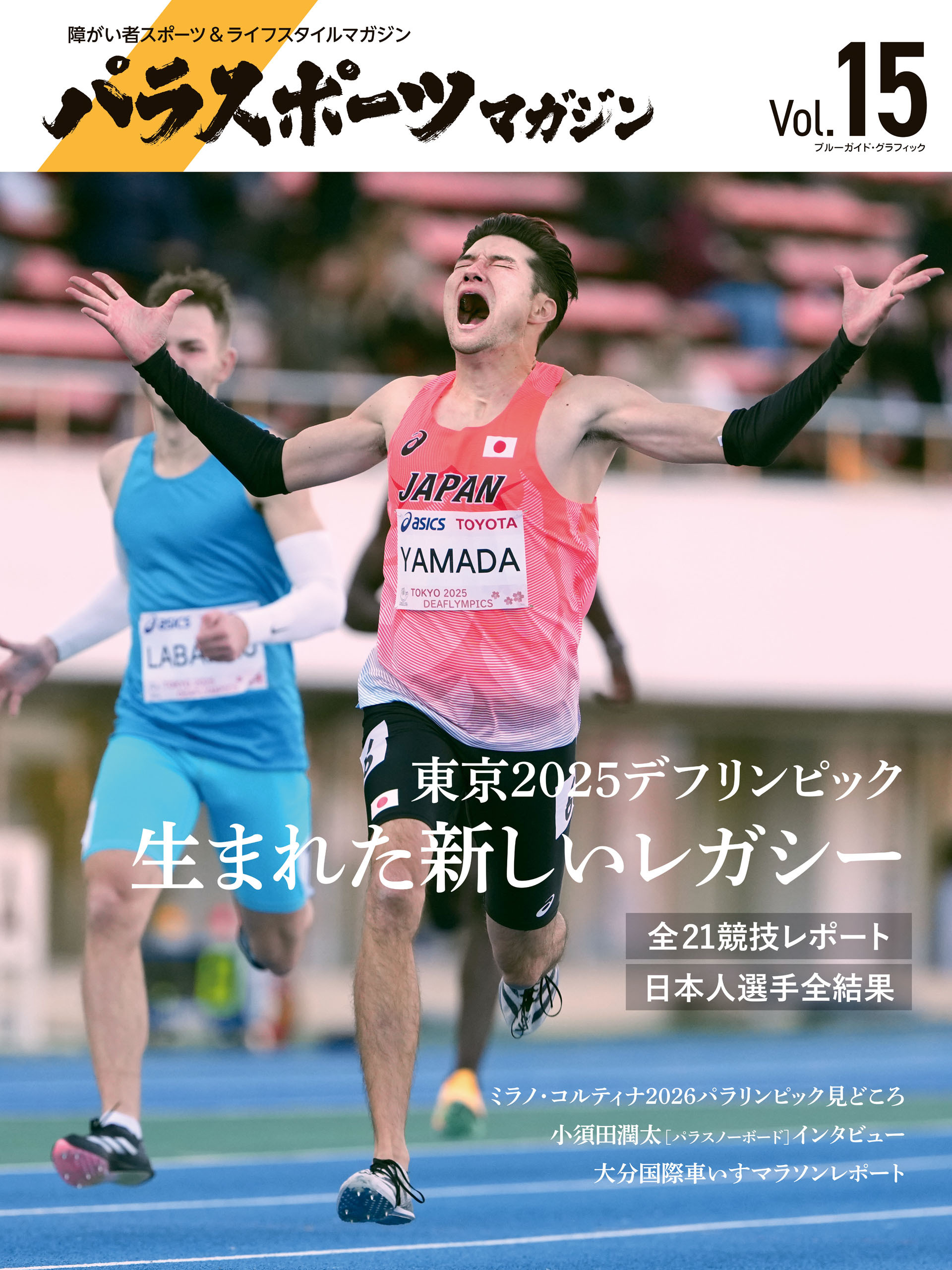 パラスポーツマガジン Vol.15