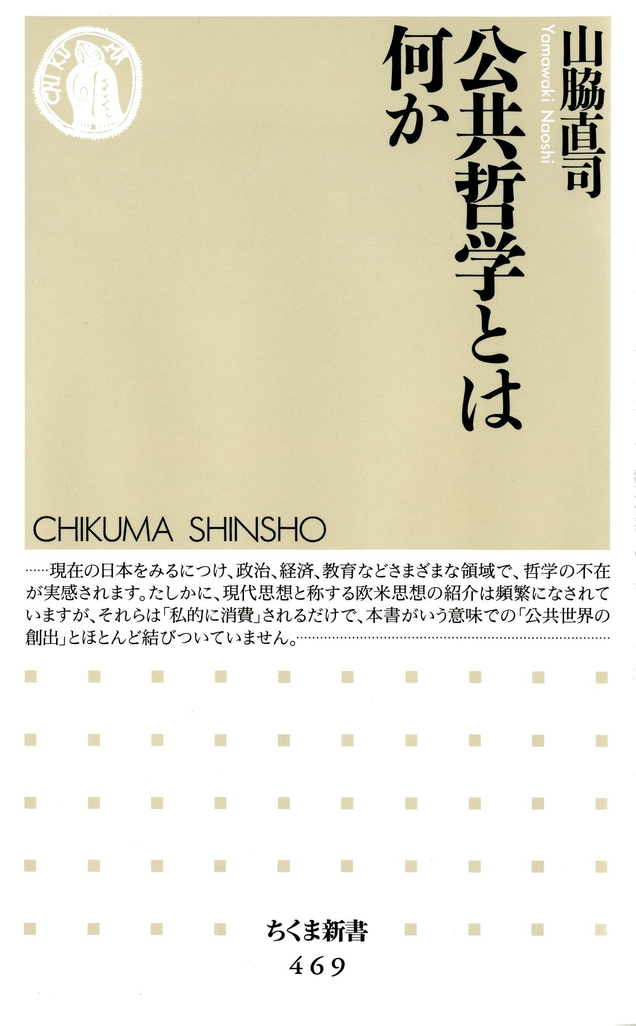 公共哲学とは何か