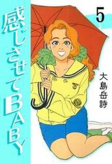 感じさせてBABY (5)