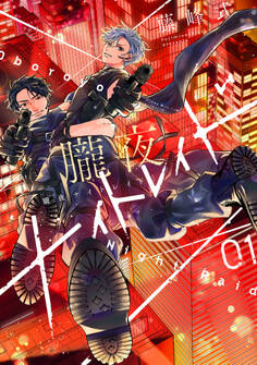 【期間限定 試し読み増量版 閲覧期限2026年10月7日】朧夜ナイトレイド(1)