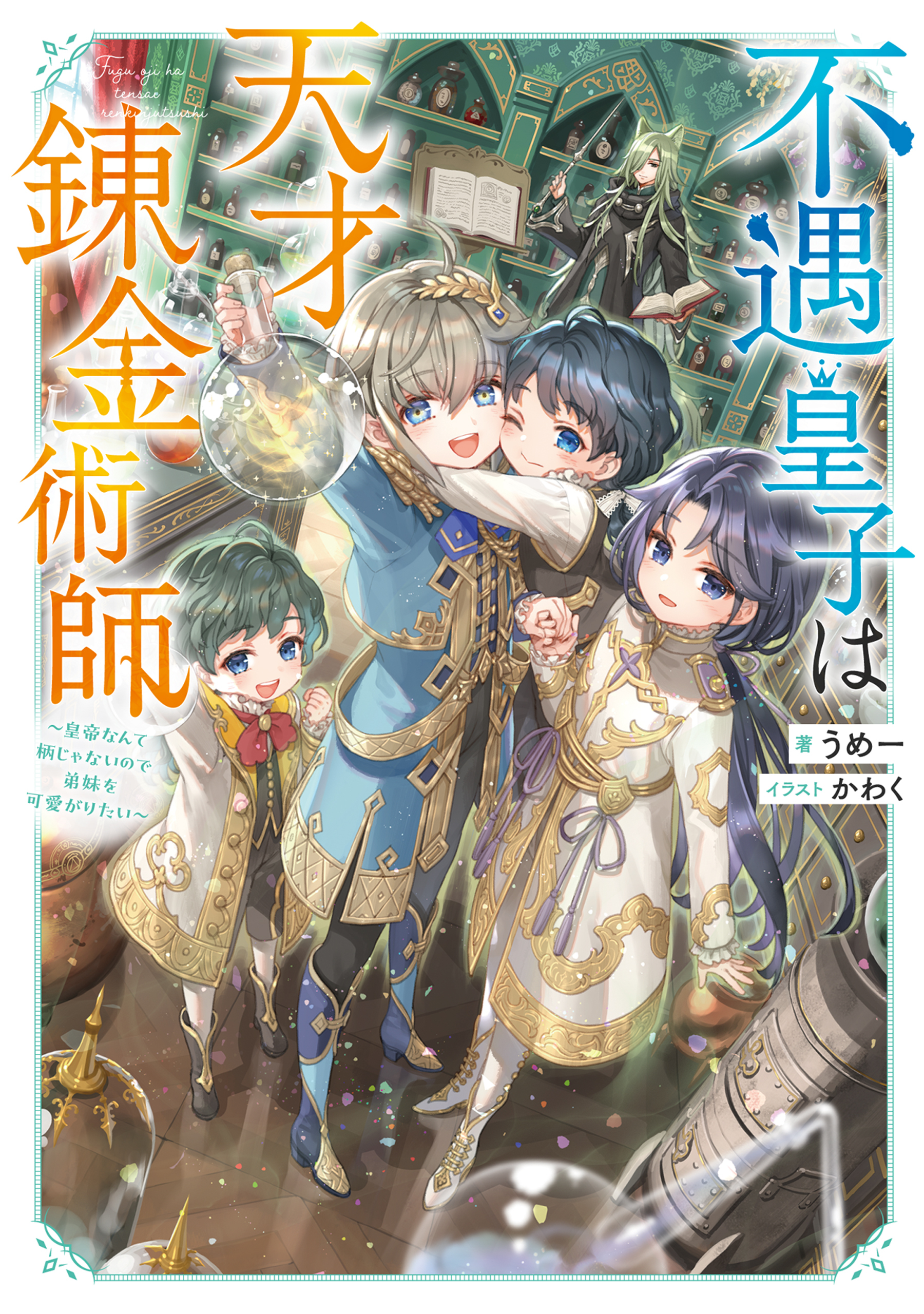 不遇皇子は天才錬金術師～皇帝なんて柄じゃないので弟妹を可愛がりたい～【電子書籍限定書き下ろしSS付き】