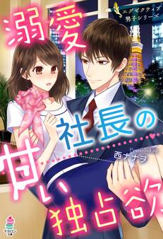 溺愛社長の甘い独占欲~エグゼクティブ男子シリーズ~