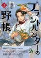 プラントハンターの野帳~台湾・植物見聞録~3巻