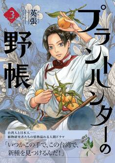 プラントハンターの野帳~台湾・植物見聞録~