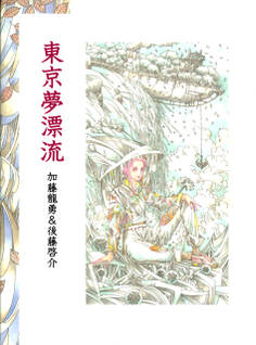 東京夢漂流