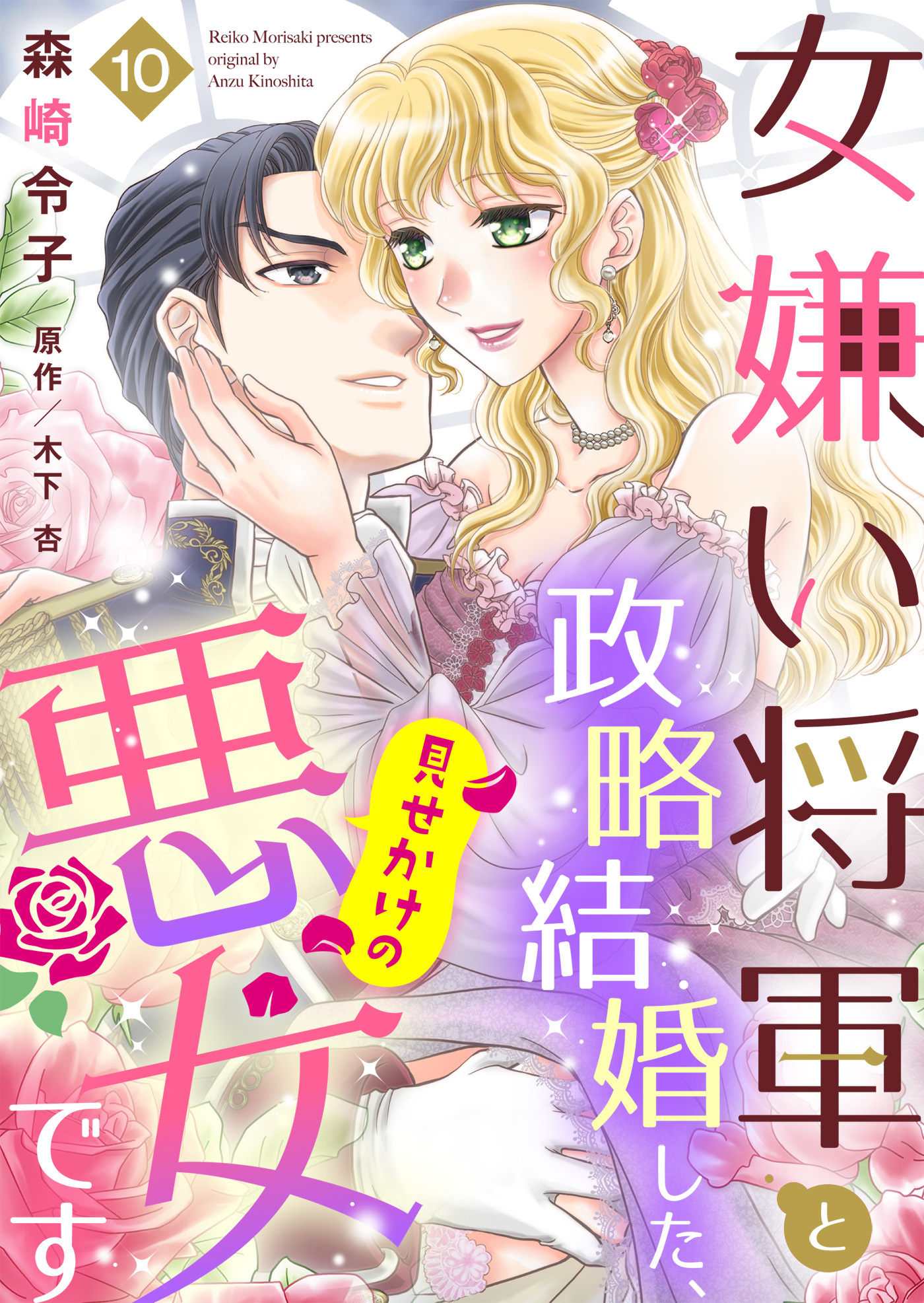 女嫌い将軍と政略結婚した、見せかけの悪女です