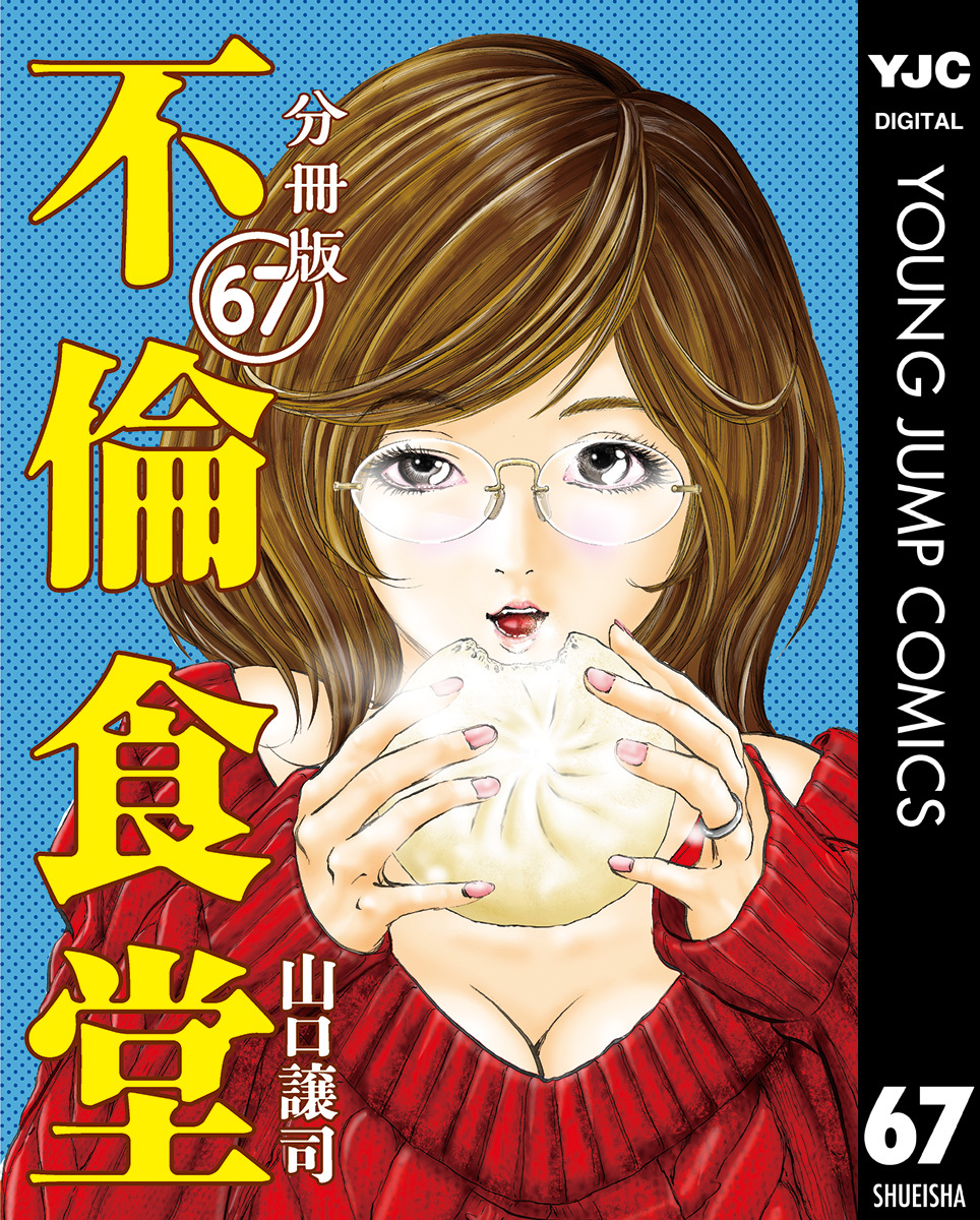 不倫食堂 分冊版 67