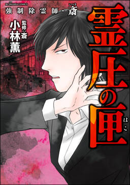 強制除霊師 斎 無料 試し読みなら Amebaマンガ 旧 読書のお時間です 強制除霊師 斎 無料 試し読みなら Amebaマンガ 旧 読書のお時間です