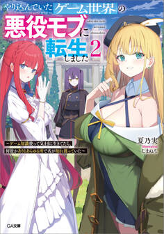 やり込んでいたゲーム世界の悪役モブに転生しました2 ~ゲーム知識使って気ままに生きてたら、何故かありとあらゆる所で名が知れ渡っていた~