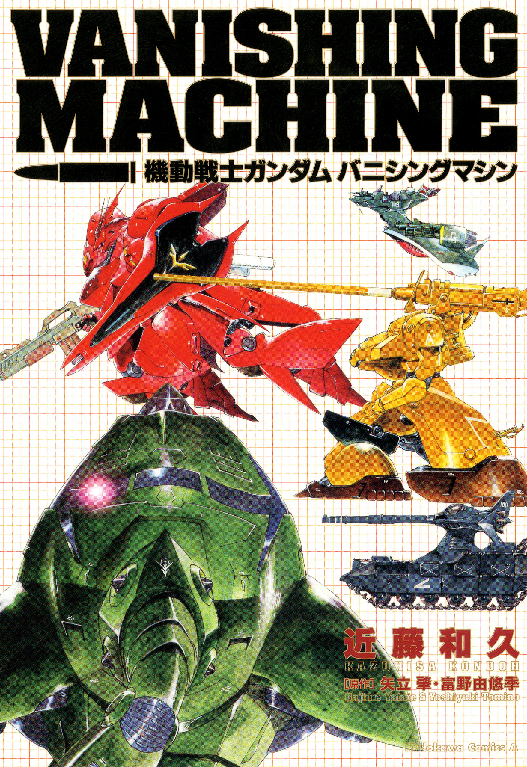 機動戦士ガンダム　バニシングマシン【期間限定 無料お試し版】