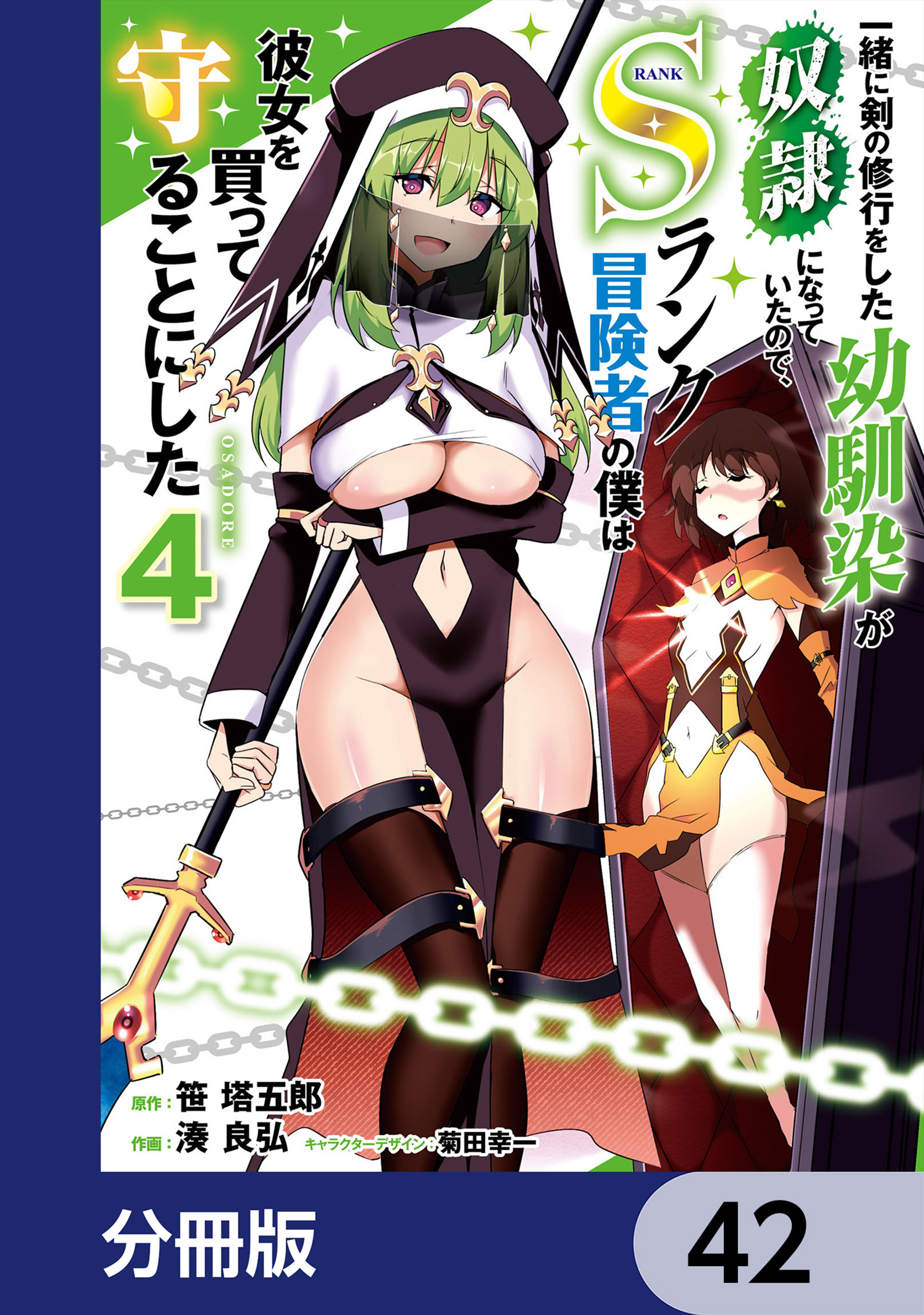 一緒に剣の修行をした幼馴染が奴隷になっていたので、Sランク冒険者の僕は彼女を買って守ることにした【分冊版】　42