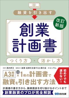 改訂新版 融資を引き出す創業計画書 つくり方・活かし方