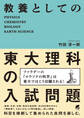 教養としての東大理科の入試問題