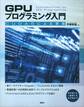 GPUプログラミング入門 -CUDA5による実装