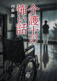 介護士の怖い話