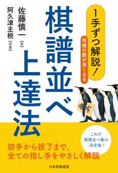 1手ずつ解説!将棋の筋が良くなる棋譜並べ上達法