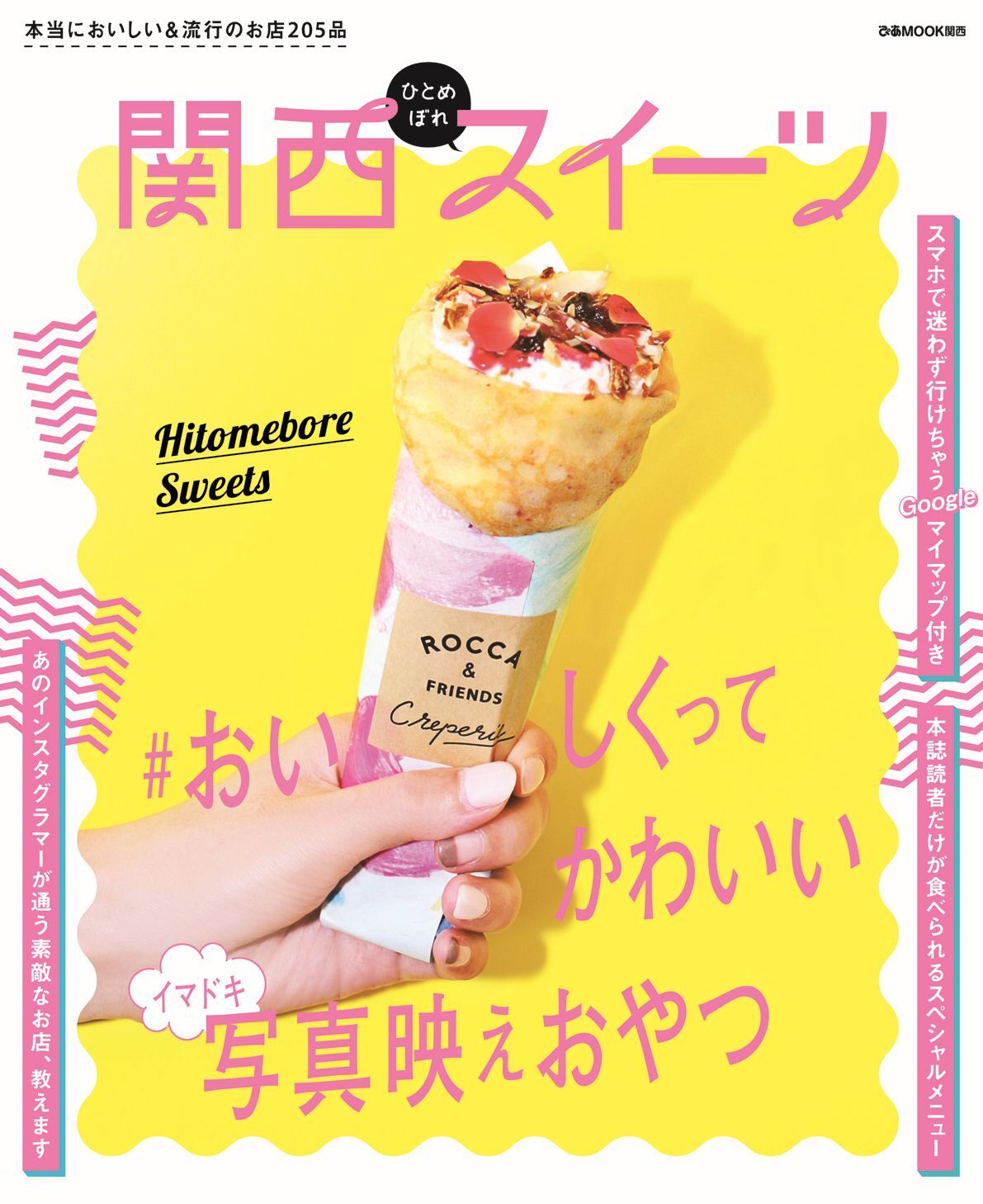 関西ひとめぼれスイーツ