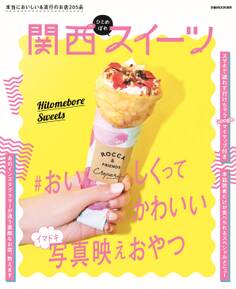 関西ひとめぼれスイーツ