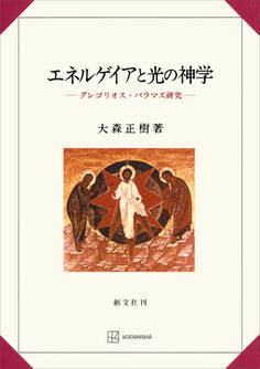エネルゲイアと光の神学 グレゴリオス・パラマス研究
