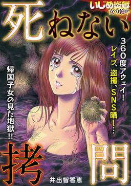 死ねない拷問 無料 試し読みなら Amebaマンガ 旧 読書のお時間です 死ねない拷問 無料 試し読みなら Amebaマンガ 旧 読書のお時間です