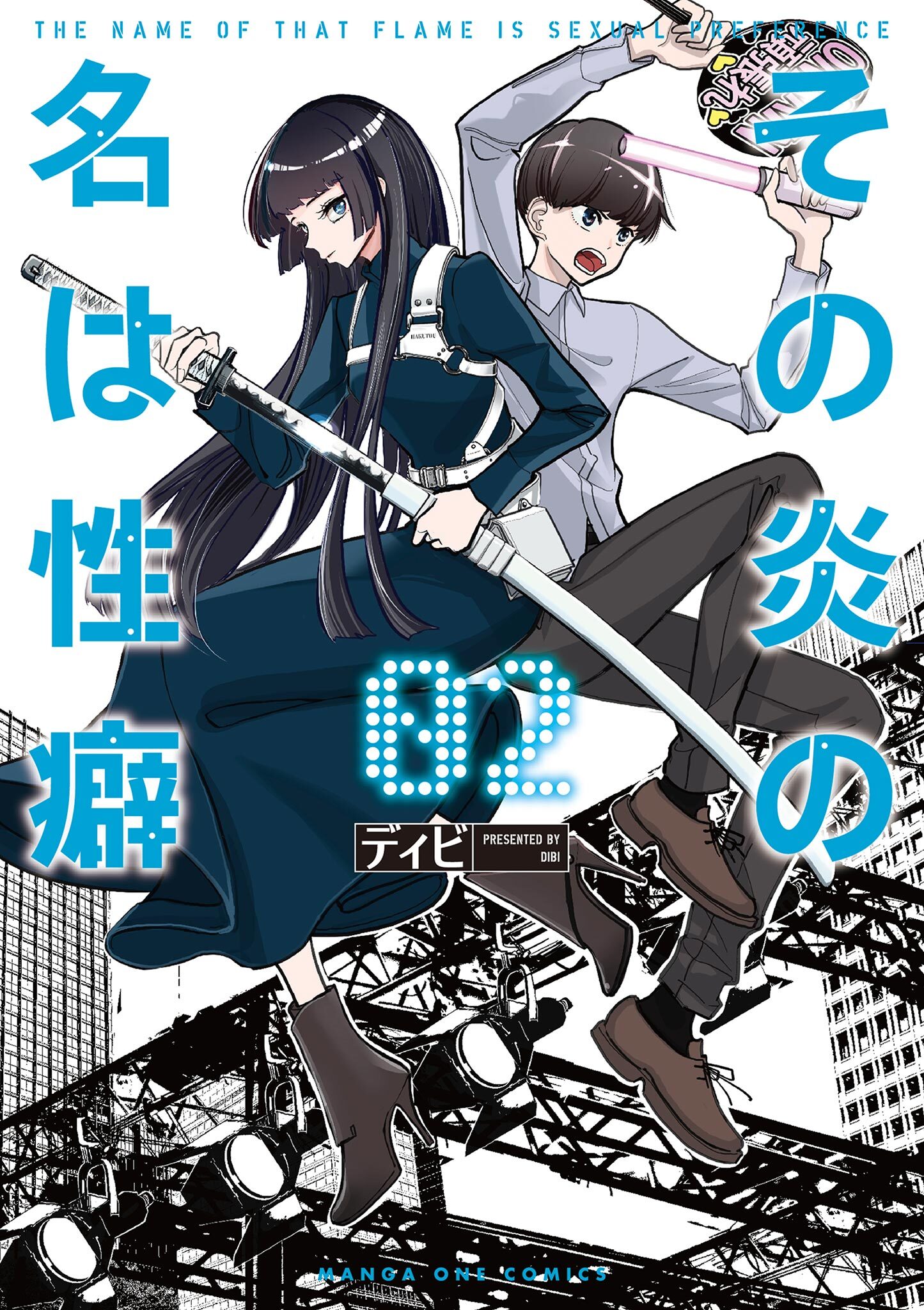 その炎の名は性癖 2