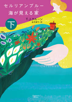 セルリアンブルー 海が見える家