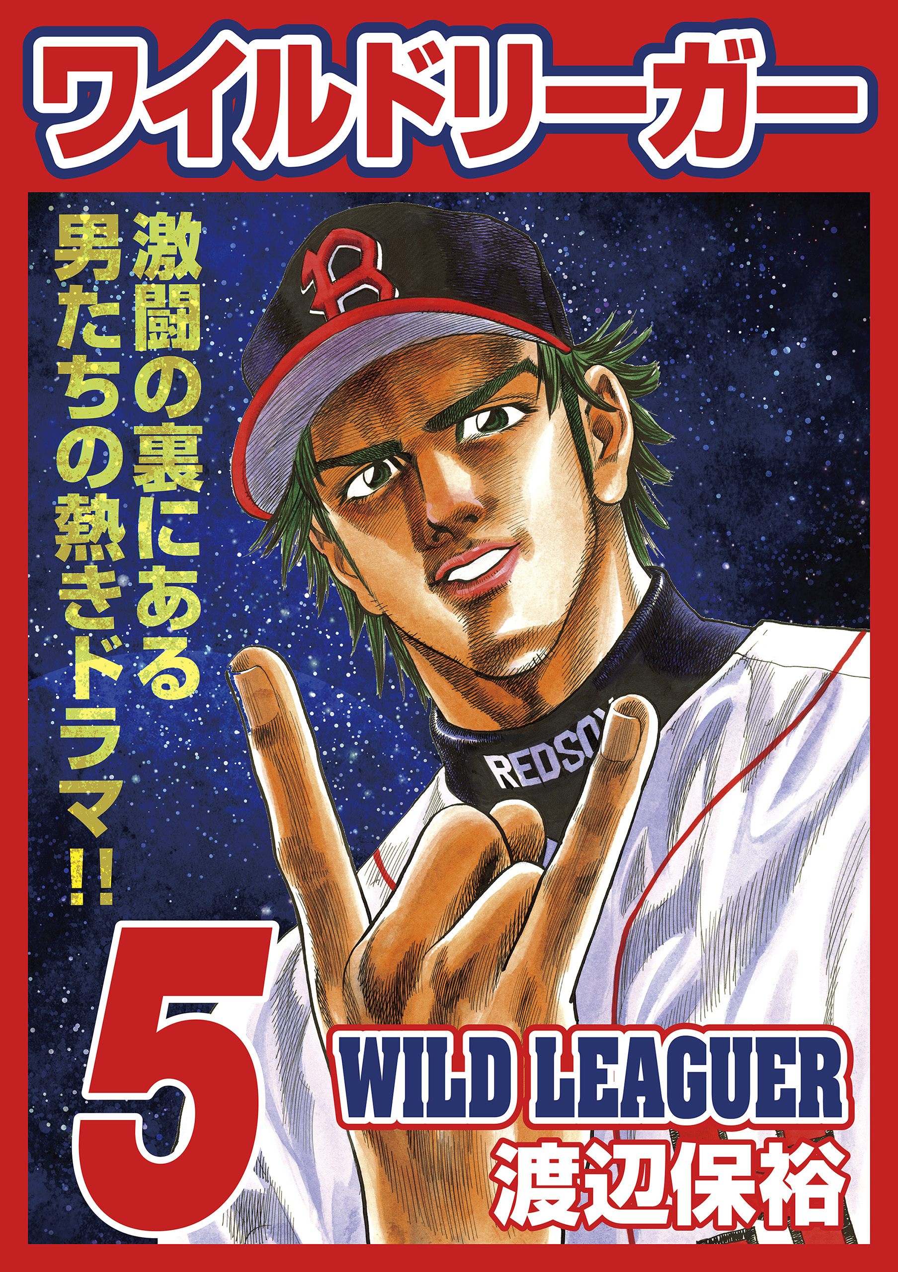 ワイルドリーガー 5巻