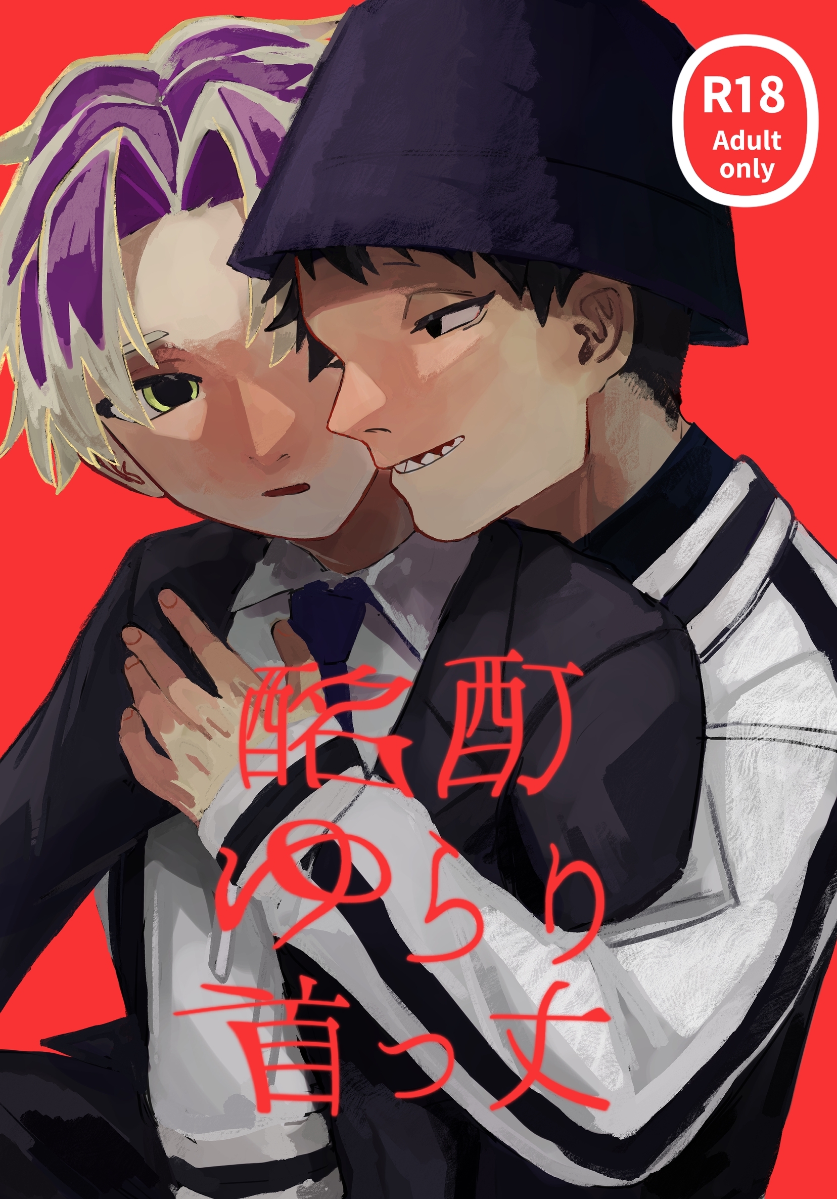 酩酊ゆらり首っ丈