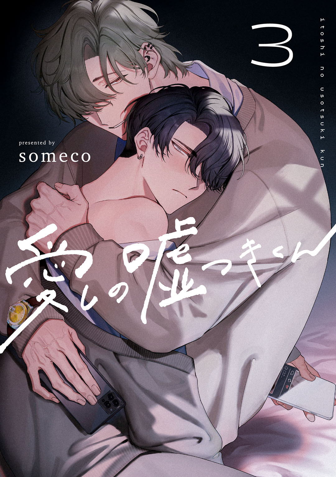 愛しの嘘つきくん　act.3