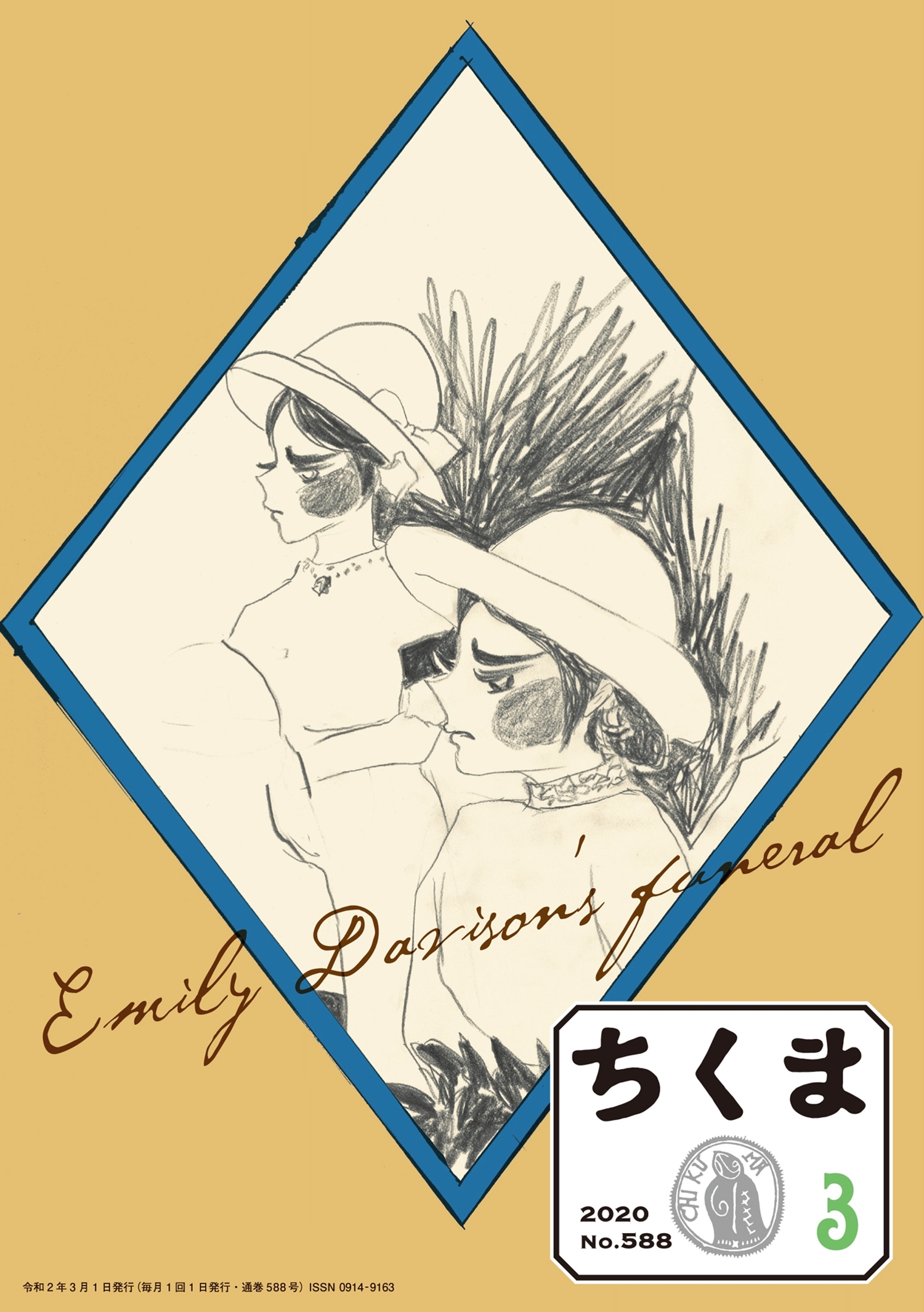 ちくま　2020年３月号（No.588）