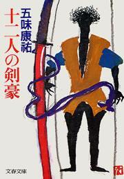十二人の剣豪