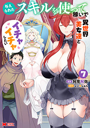 与えられたスキルを使って稼いで異世界美女達とイチャイチャしたい(コミック)