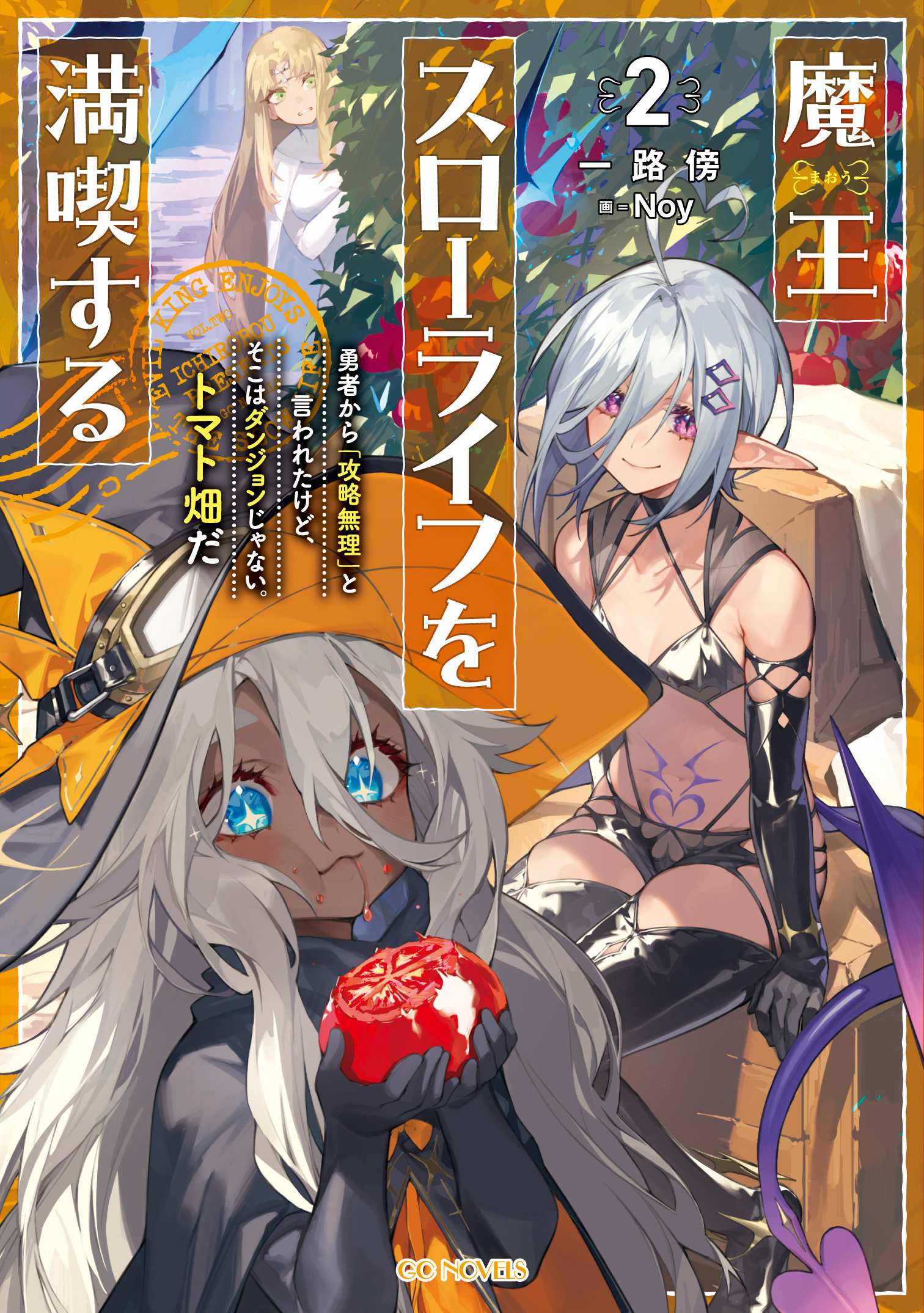 魔王スローライフを満喫する～勇者から「攻略無理」と言われたけど、そこはダンジョンじゃない。トマト畑だ～ 2【電子限定おまけ付き】