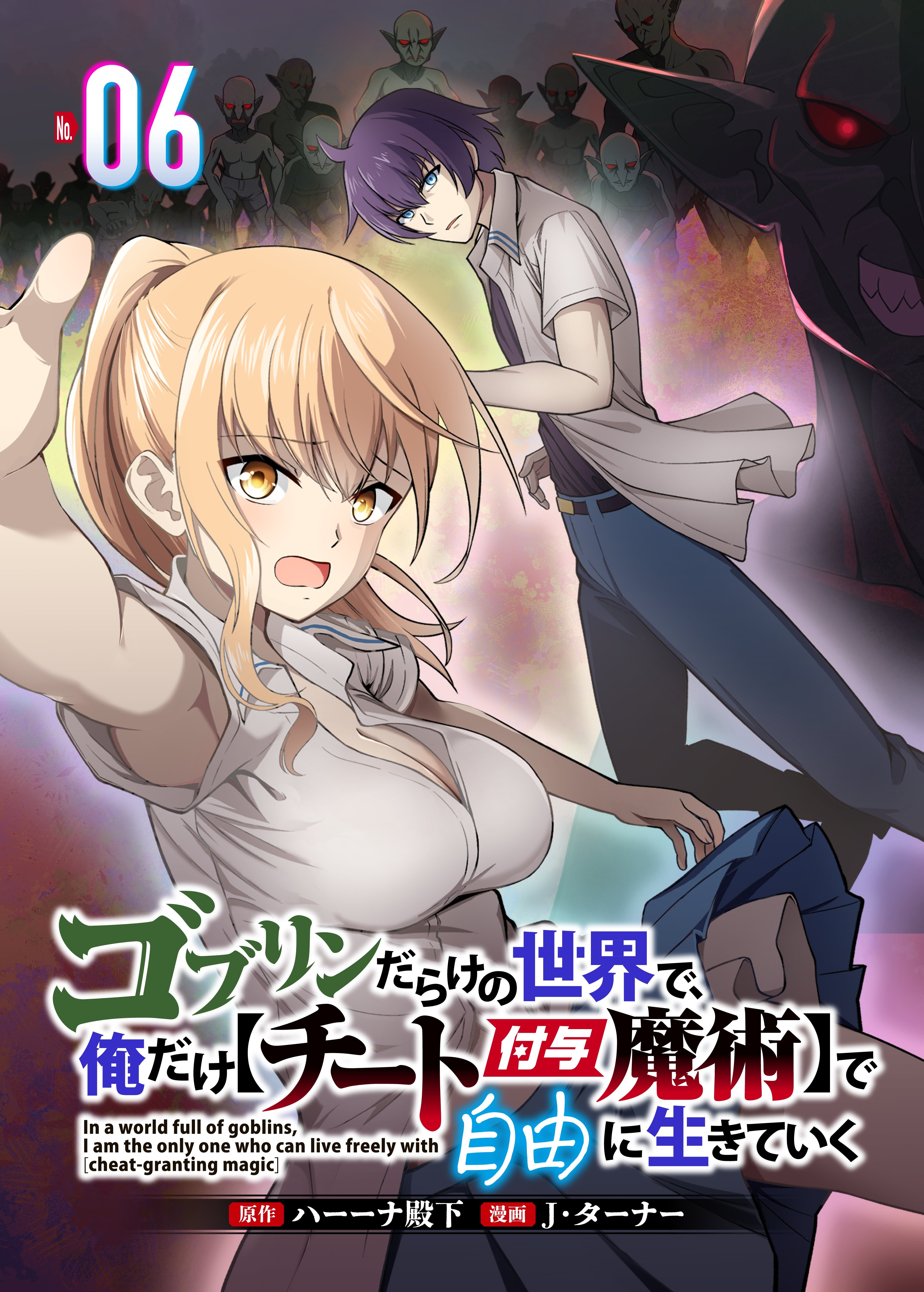 ゴブリンだらけの世界で、俺だけ【チート付与魔術】で自由に生きていく 6話