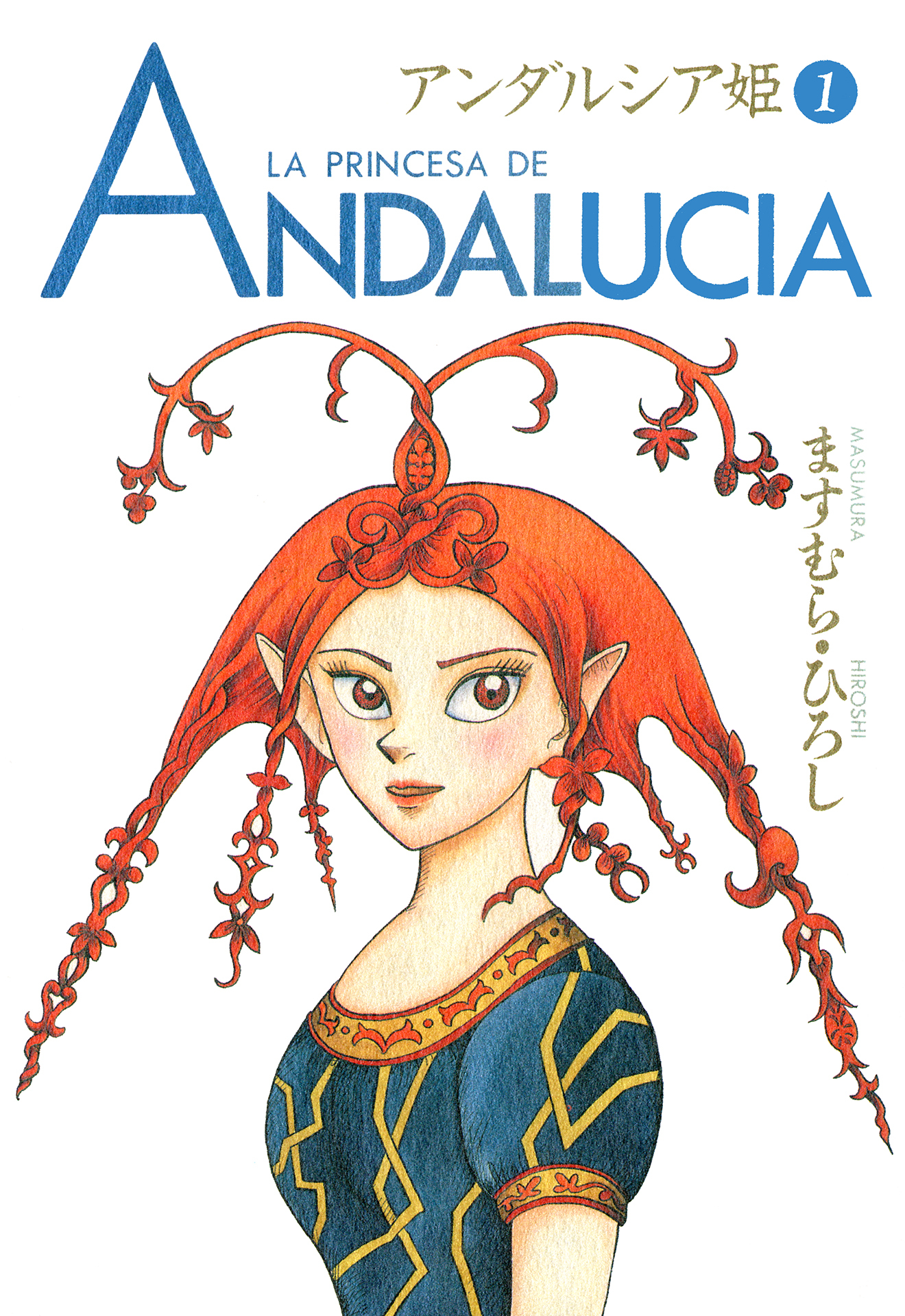 【期間限定　無料お試し版　閲覧期限2026年8月11日】アンダルシア姫 1